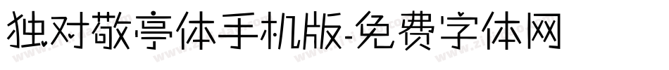 独对敬亭体手机版字体转换