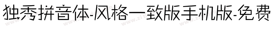 独秀拼音体-风格一致版手机版字体转换