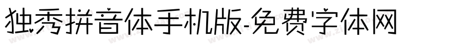 独秀拼音体手机版字体转换