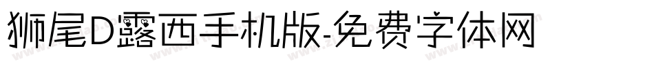 狮尾D露西手机版字体转换