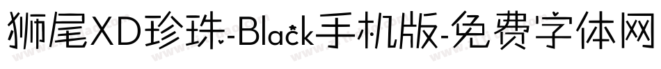 狮尾XD珍珠-Black手机版字体转换