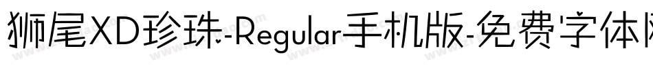 狮尾XD珍珠-Regular手机版字体转换