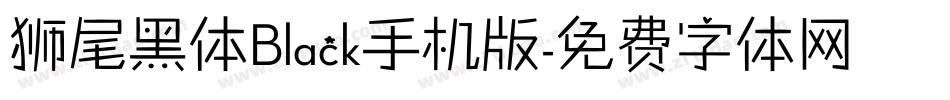 狮尾黑体Black手机版字体转换