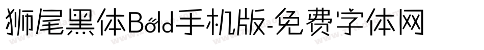 狮尾黑体Bold手机版字体转换