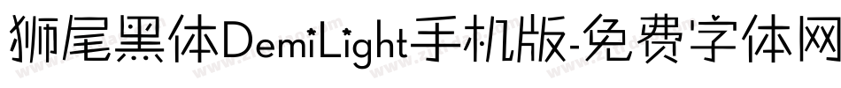 狮尾黑体DemiLight手机版字体转换