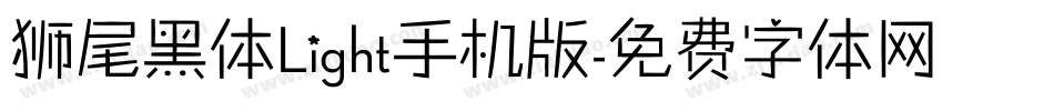 狮尾黑体Light手机版字体转换