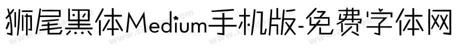 狮尾黑体Medium手机版字体转换