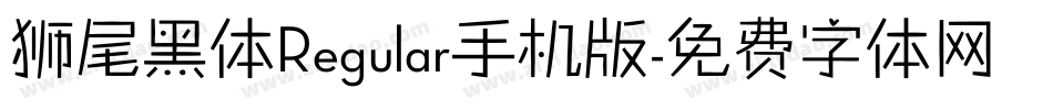 狮尾黑体Regular手机版字体转换