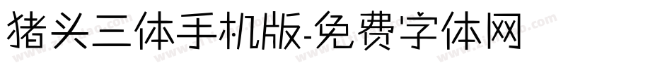 猪头三体手机版字体转换