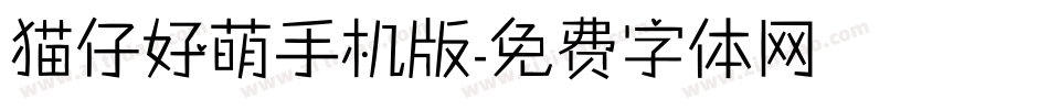 猫仔好萌手机版字体转换