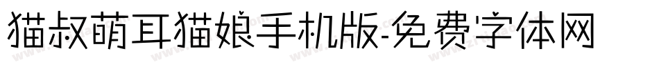 猫叔萌耳猫娘手机版字体转换