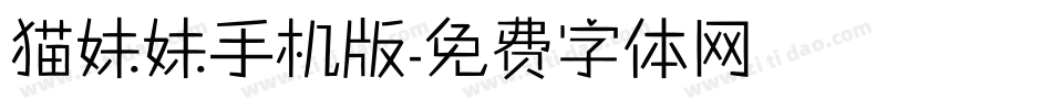 猫妹妹手机版字体转换