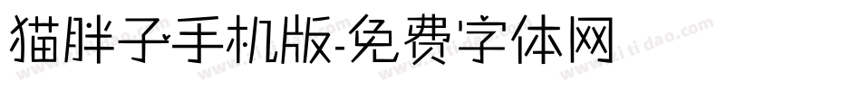 猫胖子手机版字体转换