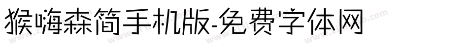 猴嗨森简手机版字体转换
