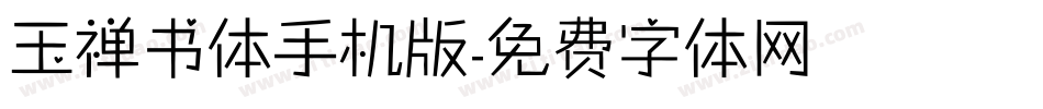 玉禅书体手机版字体转换