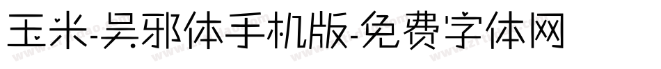 玉米-吴邪体手机版字体转换