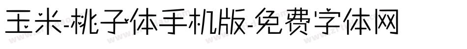 玉米-桃子体手机版字体转换