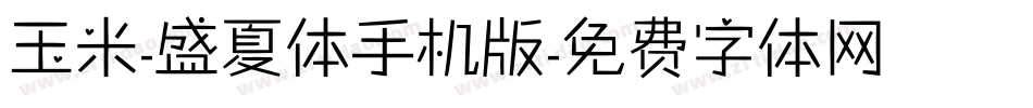 玉米-盛夏体手机版字体转换