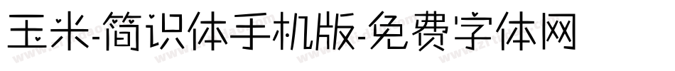 玉米-简识体手机版字体转换