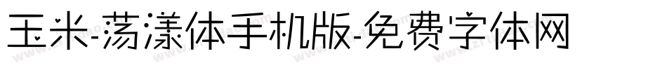 玉米-荡漾体手机版字体转换