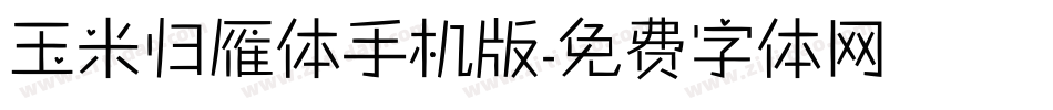 玉米归雁体手机版字体转换