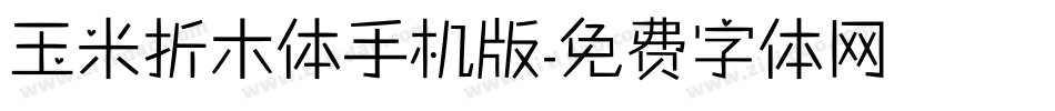 玉米折木体手机版字体转换