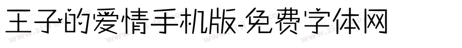 王子的爱情手机版字体转换