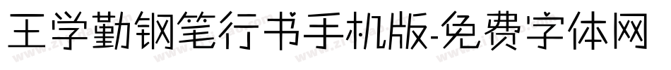 王学勤钢笔行书手机版字体转换