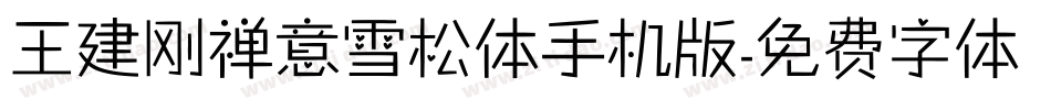 王建刚禅意雪松体手机版字体转换