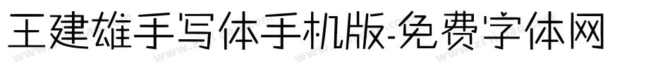 王建雄手写体手机版字体转换