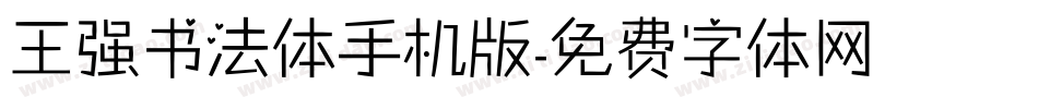 王强书法体手机版字体转换