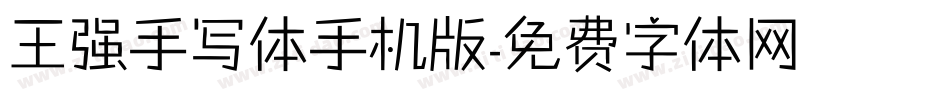 王强手写体手机版字体转换