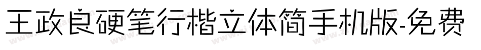王政良硬笔行楷立体简手机版字体转换