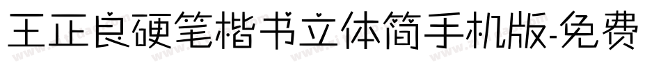 王正良硬笔楷书立体简手机版字体转换