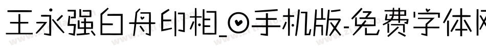 王永强白舟印相_0手机版字体转换