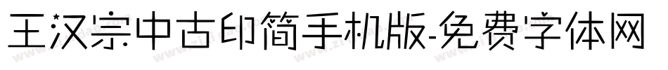 王汉宗中古印简手机版字体转换