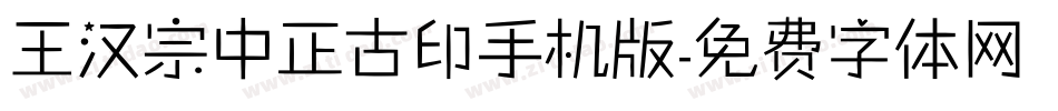 王汉宗中正古印手机版字体转换