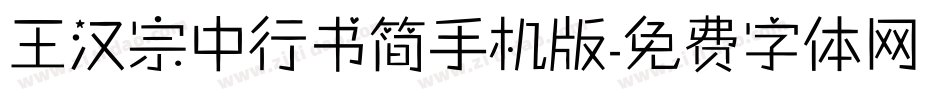 王汉宗中行书简手机版字体转换