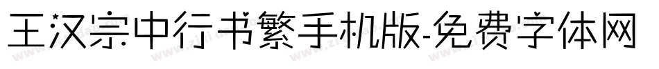 王汉宗中行书繁手机版字体转换