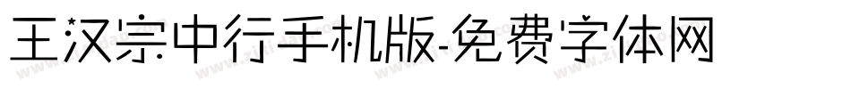王汉宗中行手机版字体转换