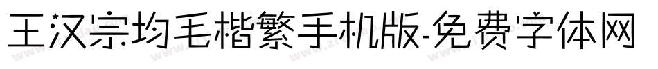 王汉宗均毛楷繁手机版字体转换