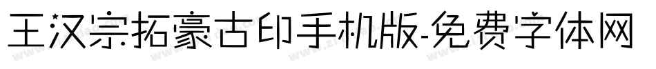 王汉宗拓豪古印手机版字体转换