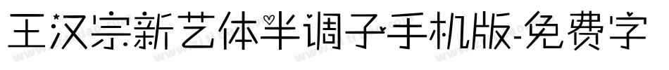 王汉宗新艺体半调子手机版字体转换