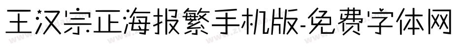 王汉宗正海报繁手机版字体转换