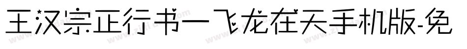 王汉宗正行书一飞龙在天手机版字体转换