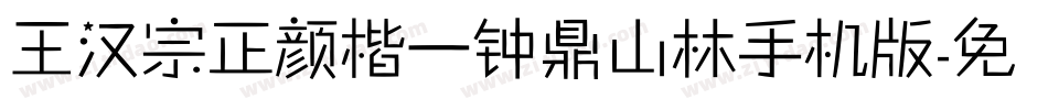 王汉宗正颜楷一钟鼎山林手机版字体转换