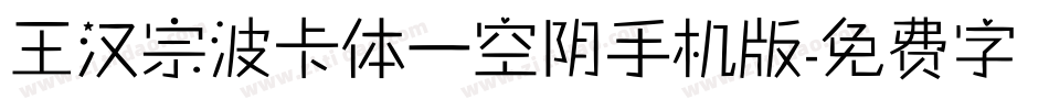 王汉宗波卡体一空阴手机版字体转换
