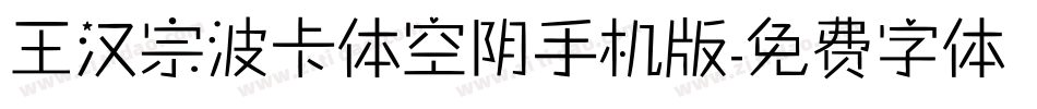 王汉宗波卡体空阴手机版字体转换