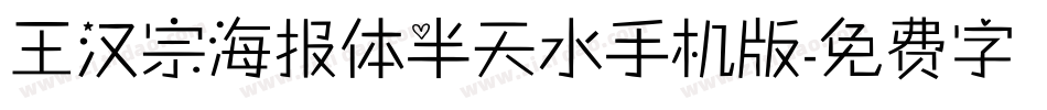 王汉宗海报体半天水手机版字体转换