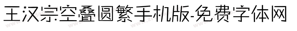 王汉宗空叠圆繁手机版字体转换